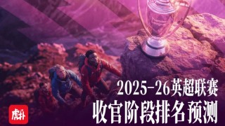 赛事赛程-英超收官在即竞争越发激烈，给出你的英超最终排名预测！