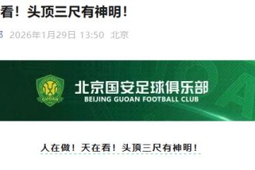 英雄联盟赛事官网-国安回应罚分：人在做！天在看！头顶三尺有神明！